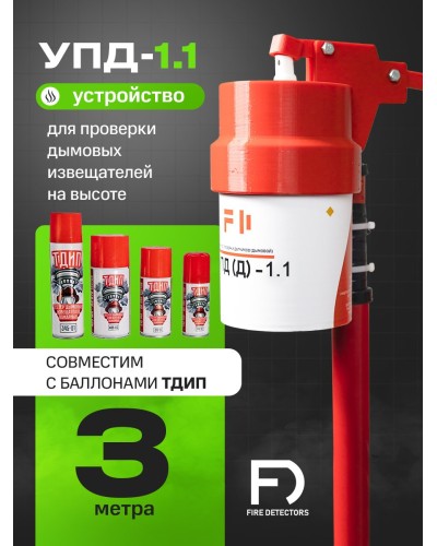 УПД-1.1 Расширенный комплект. Устройство проверки дымовых датчиков. FireDetectors в Оренбурге