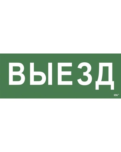 Самоклеящаяся этикетка Выезд (LPC10-1-24-09-VIEZD). Самоклеящаяся этикетка 240х90 мм. IEK в Оренбурге
