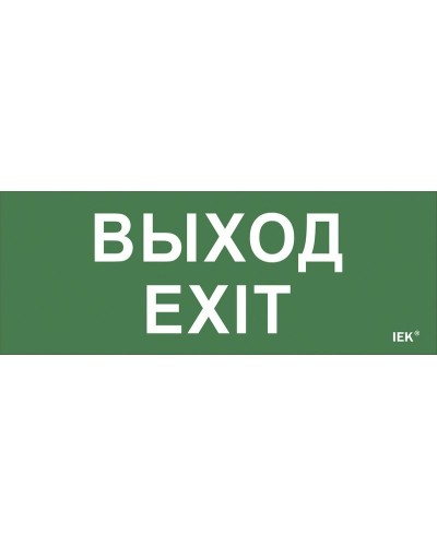 Самоклеящаяся этикетка Выход-EXIT (LPC10-1-24-09-VYHD). Самоклеящаяся этикетка 240х90 мм. IEK в Оренбурге