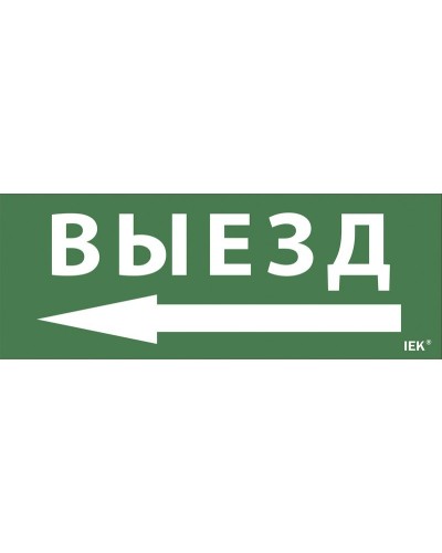 Самоклеящаяся этикетка Выезд/стрелка направо (LPC10-1-24-09-VZNAPR). Самоклеящаяся этикетка 240х90 мм. IEK в Оренбурге