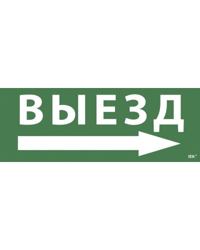 Самоклеящаяся этикетка Выезд/стрелка направо для ССА 1005 (LPC10-1-35-13-VZNAPR). Самоклеящаяся этикетка. IEK в Оренбурге