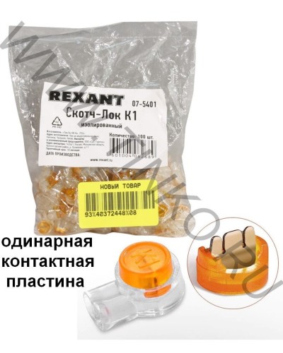 Скотч-лок изолированный К-1, (d=0,4-0,7 мм), D=1,52 мм (100 шт)(07-5401). Скотч-лок изолированный. Rexant в Оренбурге