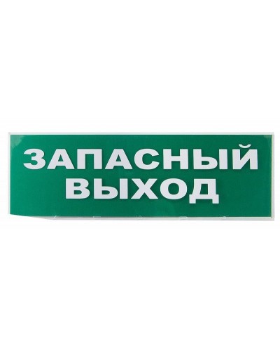 Сменное табло Запасный выход зеленый фон для Топаз (SQ0349-0209). Надпись сменная для Топаз. TDM ЕLECTRIC в Оренбурге