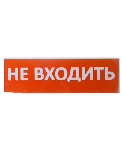 Сменное табло Не входить красный фон для Топаз (SQ0349-0211). Надпись сменная для Топаз. TDM ЕLECTRIC в Оренбурге