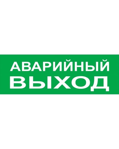Сменное табло Аварийный выход зеленый фон для Топаз (SQ0349-0210). Надпись сменная для Топаз. TDM ЕLECTRIC в Оренбурге