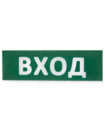 Сменное табло Вход зеленый фон для Топаз (SQ0349-0216). Надпись сменная для Топаз. TDM ЕLECTRIC в Оренбурге