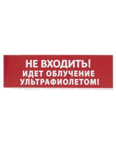 Сменное табло Не входить! Идет облучение ультрафиолетом красный фон для Топаз (SQ0349-0223). Надпись сменная для Топаз. TDM ЕLECTRIC в Оренбурге