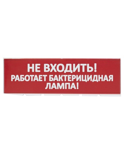 Сменное табло Не входить! Работает бактерицидная лампа! красный фон для Топаз (SQ0349-0224). Надпись сменная для Топаз. TDM ЕLECTRIC в Оренбурге