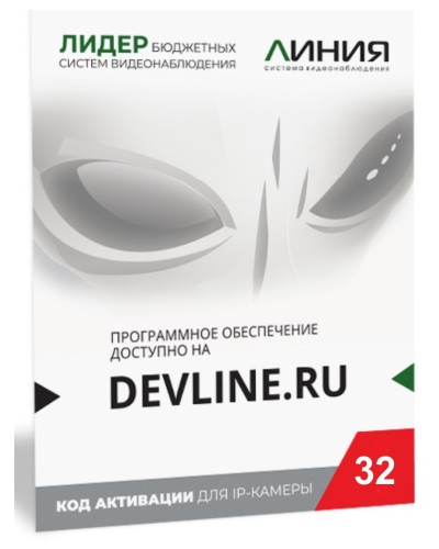 Линия IP 32, в коробке. Программное обеспечение для IP систем видеонаблюдения. ДевЛайн в Оренбурге