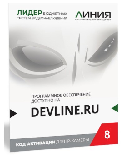 Линия IP 8, в коробке. Программное обеспечение для IP систем видеонаблюдения. ДевЛайн в Оренбурге