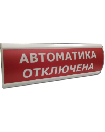 ЛЮКС-12 НИ Автоматика отключена. Оповещатель охранно-пожарный световой (табло). Электротехника и Автоматика в Оренбурге