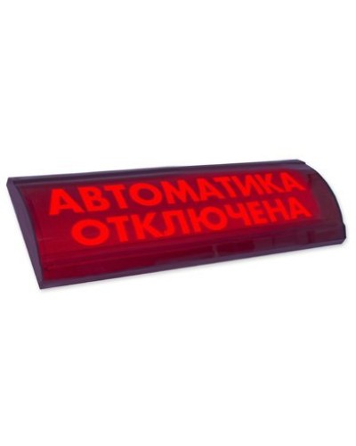 ЛЮКС-24 СН Автоматика отключена. Оповещатель охранно-пожарный световой (табло). Электротехника и Автоматика в Оренбурге