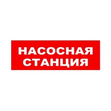 ЛЮКС-24 НИ Насосная станция. Оповещатель охранно-пожарный световой (табло). Электротехника и Автоматика