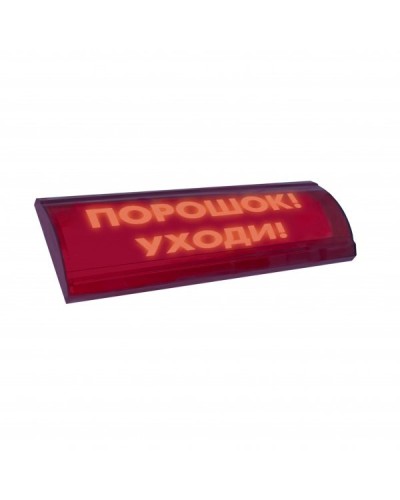 ЛЮКС-24 СН Порошок уходи. Оповещатель охранно-пожарный световой (табло). Электротехника и Автоматика в Оренбурге