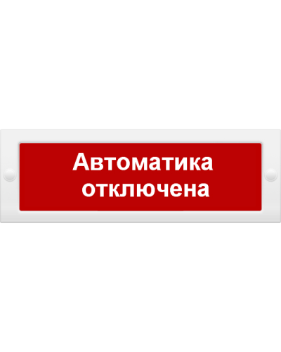М-24 СН Автоматика отключена. Оповещатель охранно-пожарный световой (табло). ИП Раченков А.В. в Оренбурге