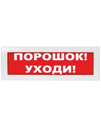 М-12-З Порошок уходи. Оповещатель охранно-пожарный комбинированный свето-звуковой (табло). ИП Раченков А.В. в Оренбурге