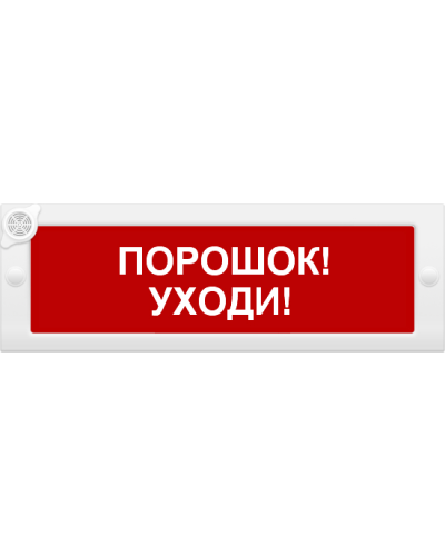 М-24-З Порошок уходи. Оповещатель охранно-пожарный комбинированный свето-звуковой (табло). ИП Раченков А.В. в Оренбурге