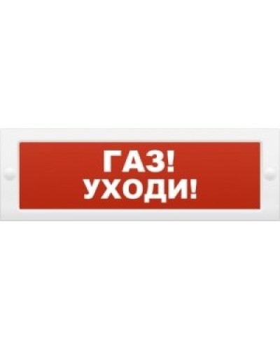 М-24-З Газ уходи. Оповещатель охранно-пожарный комбинированный свето-звуковой (табло). ИП Раченков А.В. в Оренбурге