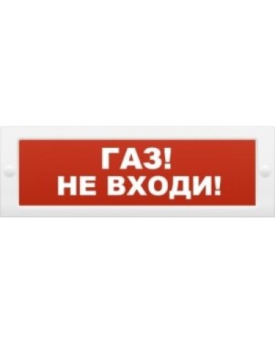 М-24 Газ не входи. Оповещатель охранно-пожарный световой (табло). ИП Раченков А.В. в Оренбурге