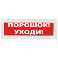 М-24 Порошок уходи. Оповещатель охранно-пожарный световой (табло). ИП Раченков А.В.