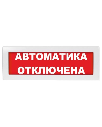 М-12 (9-28V) Автоматика отключена. Оповещатель охранно-пожарный световой (табло). ИП Раченков А.В. в Оренбурге