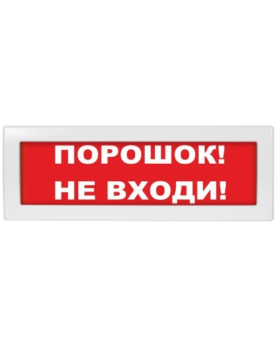 М-12 (9-28V) Порошок не входи. Оповещатель охранно-пожарный световой (табло). ИП Раченков А.В. в Оренбурге