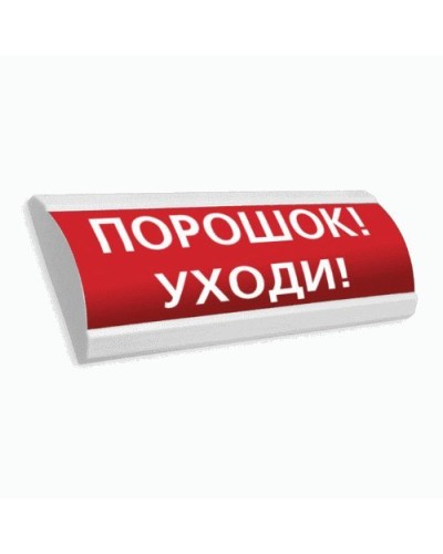 Сфера ПРЕМИУМ (24В, скрытая надпись) Порошок уходи. Оповещатель охранно-пожарный световой (табло). Компания СМД в Оренбурге
