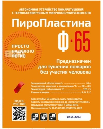 ПироПластина Ф-65 new. Автономная установка пожаротушения с ТЕРМА-ОТВ. МТС Снабжение в Оренбурге