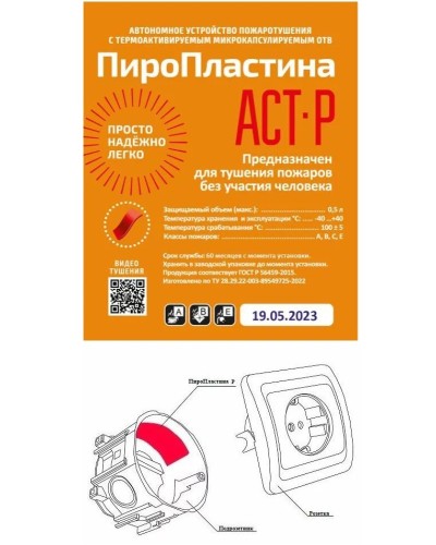ПироПластина АСТ-Р new (уп. 10 шт). Автономная установка пожаротушения с ТЕРМА-ОТВ. МТС Снабжение в Оренбурге