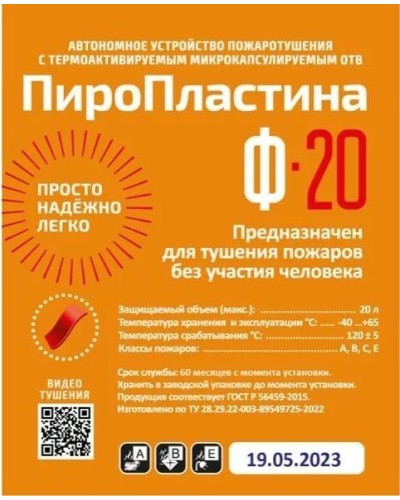 ПироПластина Ф-20 new. Автономная установка пожаротушения с ТЕРМА-ОТВ. МТС Снабжение в Оренбурге