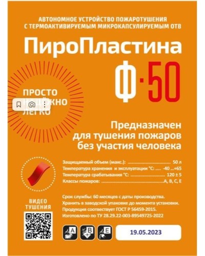ПироПластина Ф-50 new. Автономная установка пожаротушения с ТЕРМА-ОТВ. МТС Снабжение в Оренбурге