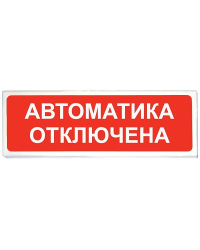 Призма-102 вар. 04 Автоматика отключена. Оповещатель охранно-пожарный световой (табло). Сибирский Арсенал в Оренбурге