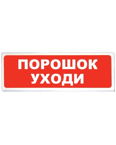 Призма-102 вар. 05 Порошок уходи. Оповещатель охранно-пожарный световой (табло). Сибирский Арсенал в Оренбурге