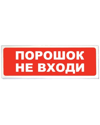 Призма-102 вар. 06 Порошок не входи. Оповещатель охранно-пожарный световой (табло). Сибирский Арсенал в Оренбурге