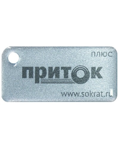 Приток-NFC+. Бесконтактный брелок. СОКРАТ в Оренбурге