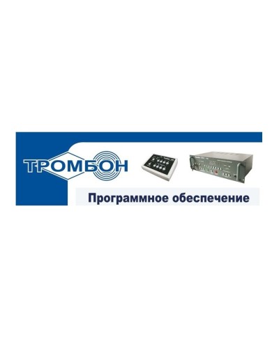 Тромбон - ПО. Программное обеспечение. ТРОМБОН в Оренбурге