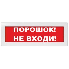 Молния-12 СН Порошок не входи. Оповещатель охранно-пожарный световой (табло). ВИСТЛ