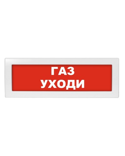 Молния-24-З Газ уходи. Оповещатель охранно-пожарный комбинированный свето-звуковой (табло). ВИСТЛ в Оренбурге