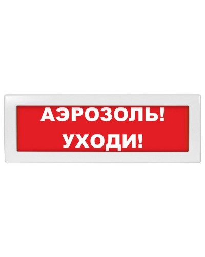 Молния-12 Аэрозоль уходи. Оповещатель охранно-пожарный световой (табло). ВИСТЛ в Оренбурге