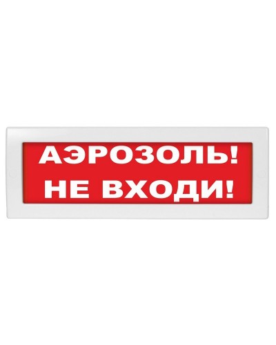Молния-24 Аэрозоль не входи. Оповещатель охранно-пожарный световой (табло). ВИСТЛ в Оренбурге