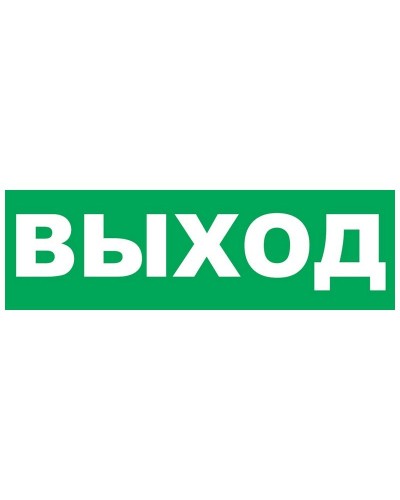 Надпись сменная для Молнии Выход. Надпись сменная для Молния-12/24/220. ВИСТЛ в Оренбурге